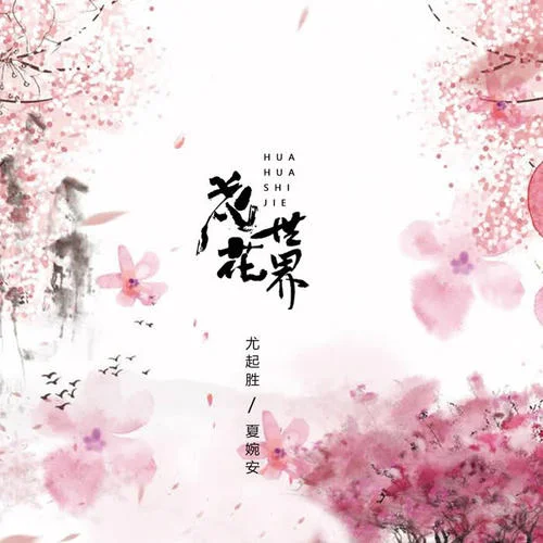 花花世界-尤起勝&夏婉安