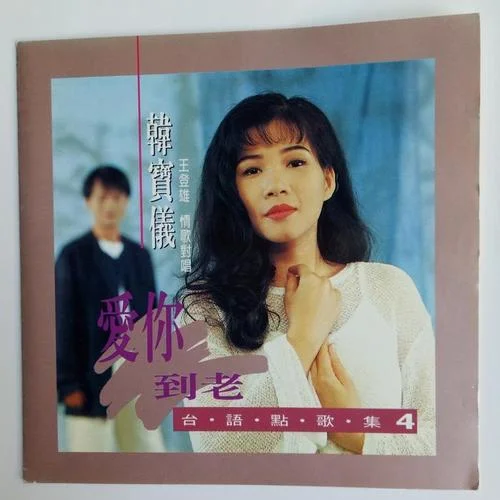 望月想愛(ài)人-韓寶儀