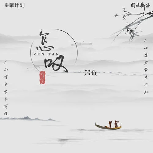 怎嘆(DJ沈念版)-鄭魚