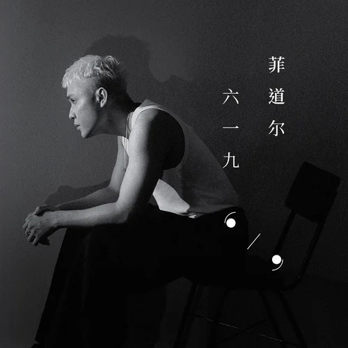 你想得美-菲道爾