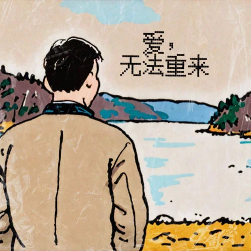 愛，無法重來-CJ周密