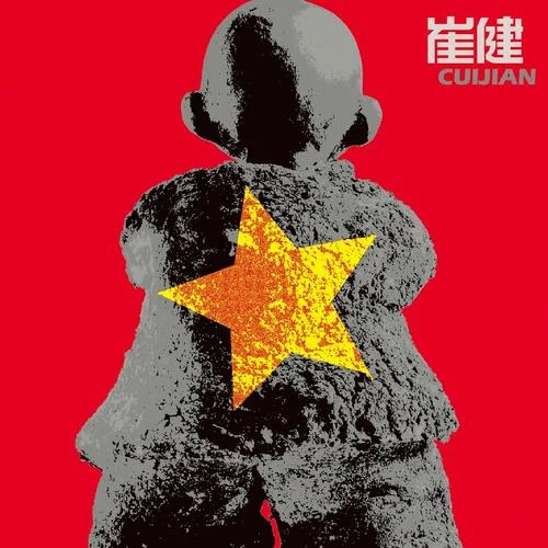 農(nóng)村包圍城市-崔健