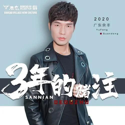 三年的賭注-余豐旋