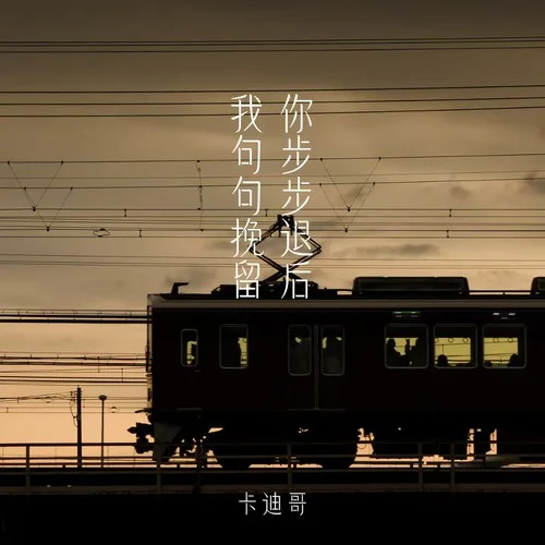 我句句挽留你步步退后-卡迪哥