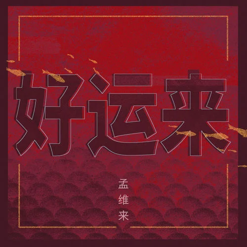 好運(yùn)來(lái) (伴奏)-孟維來(lái)