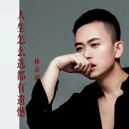 人生怎么選都有遺憾-林沛涌