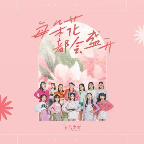 每朵花都會(huì)盛開-元?dú)馍倥? src=