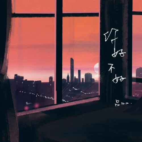 你，好不好？-呂口口