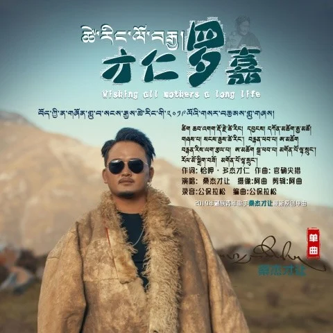 才讓羅佳-桑杰才讓