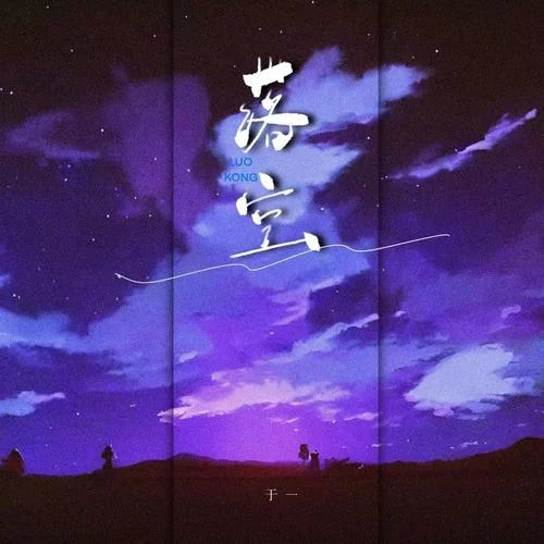 落空-于一