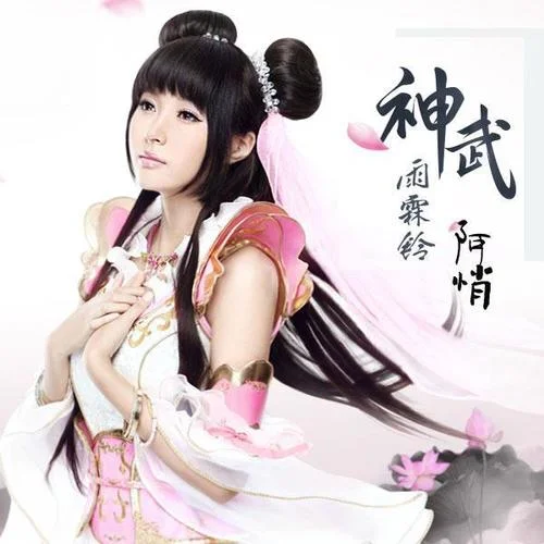 神武雨霖鈴-阿悄