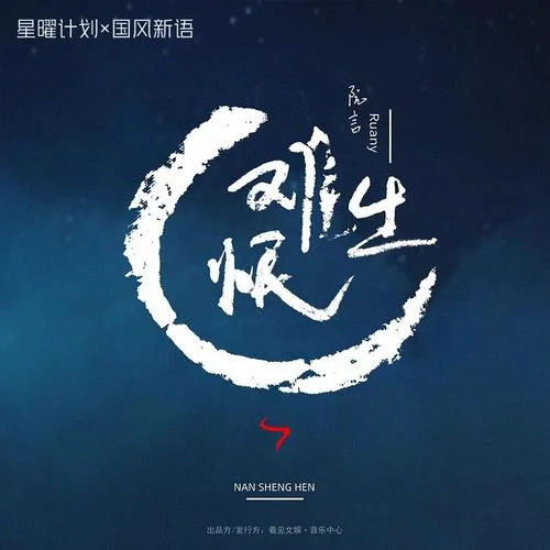 難生恨-阮言Ruany