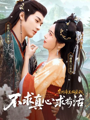 不求真心求茍活，奈何帝王偏愛我（70集）葉鑫鑫（六金yE）&楊鵬丞