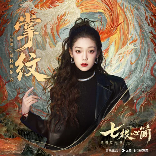 掌纹-希林娜依高