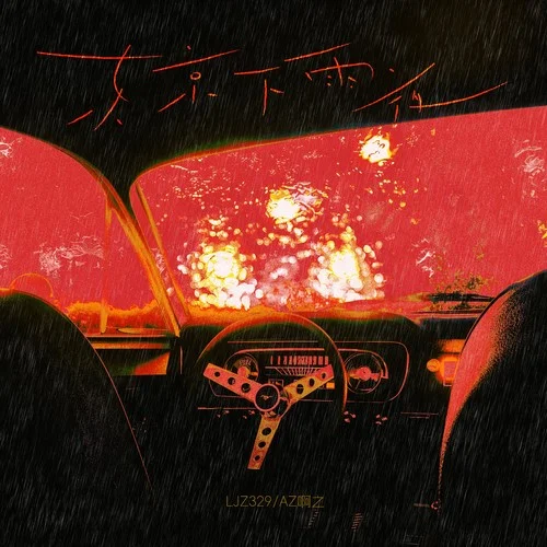 東京下雨夜-ljz329&啊之