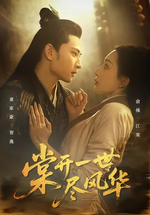 棠開一世盡風(fēng)華（51集）童家豪＆俞俙 - 短劇資源下載