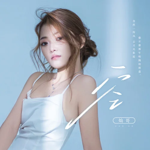 空(忽然一陣風(fēng))-燦哥