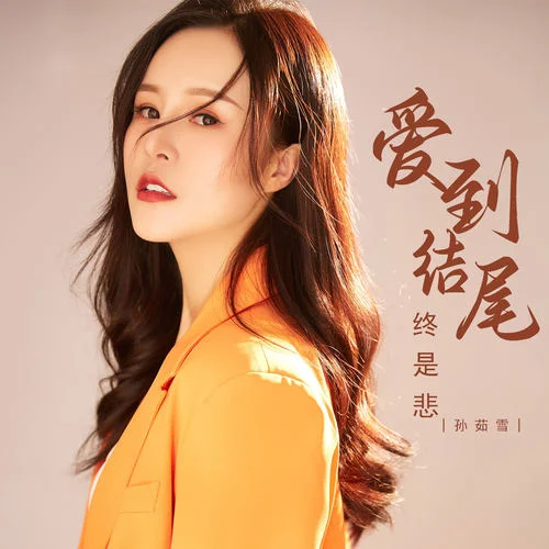 愛到結(jié)尾終是悲-孫茹雪