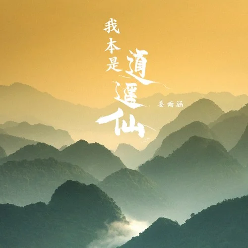 我本是逍遙仙-姜雨涵