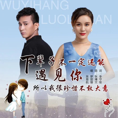 下輩子不一定還能遇見你(DJ沈念版)-吳易航&羅麗珊