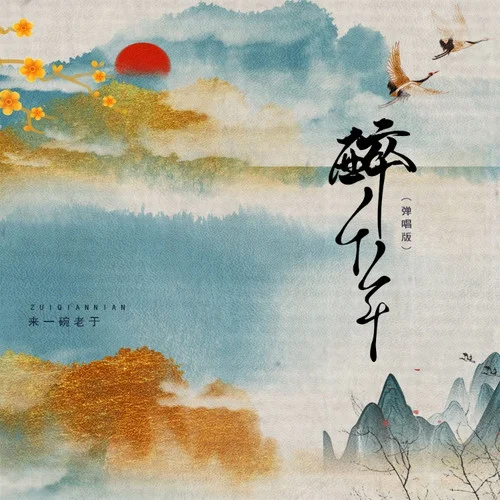 醉千年(彈唱版)-來一碗老于