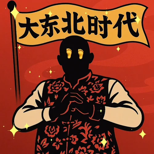 大东北时代-LYYGNn