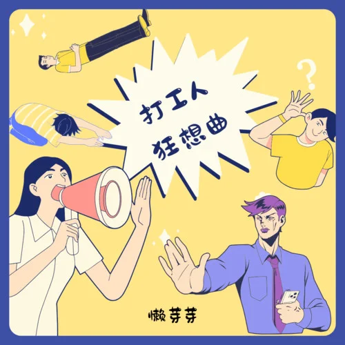 打工人狂想曲-懶芽芽