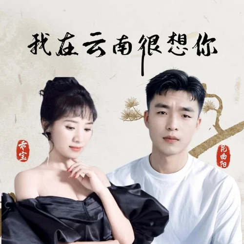 我在云南好想你-昆曲陽&乖寶