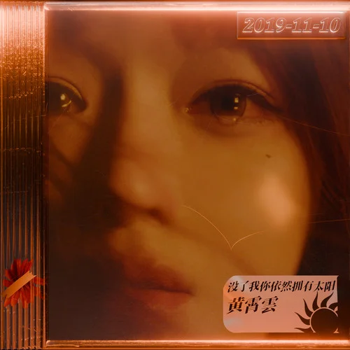 沒了我你依然擁有太陽-黃霄雲(yún)