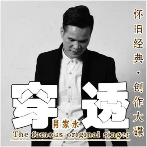 穿透-肖家永 Aaron