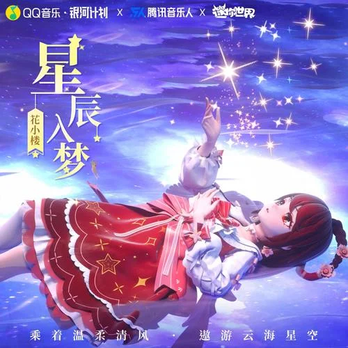 星辰入夢(mèng)-花小樓