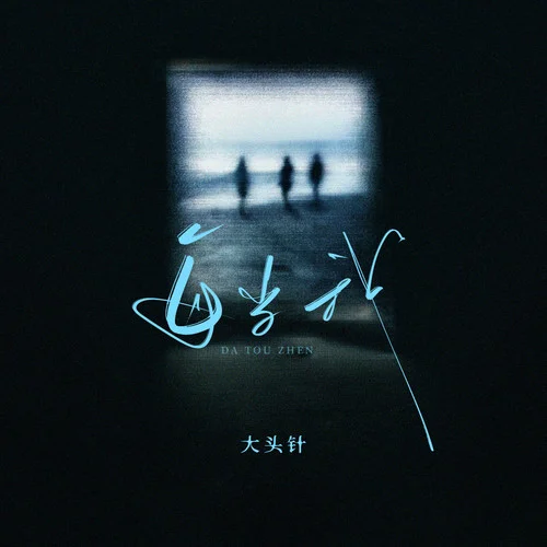 每當(dāng)我2026-大頭針 Official