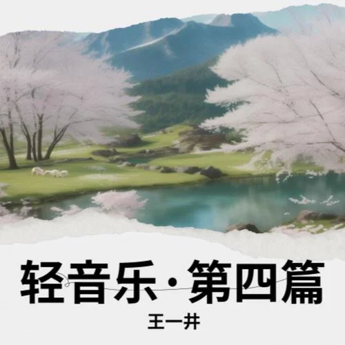 河畔的風-王一井