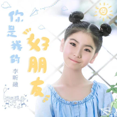 你是我的好朋友-李昕融