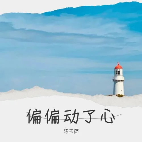 偏偏动了心-陈玉萍