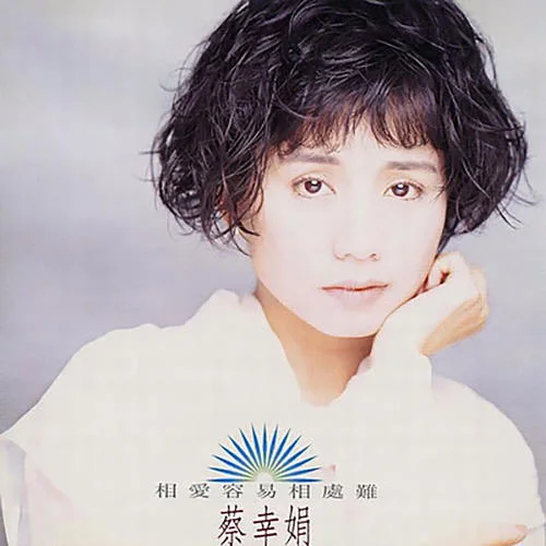 我心已許-蔡幸娟