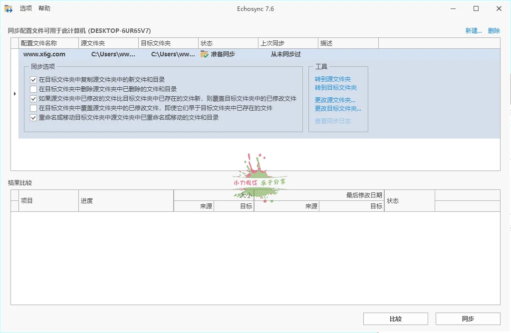 Echosync同步工具v8.0.0.1便携版