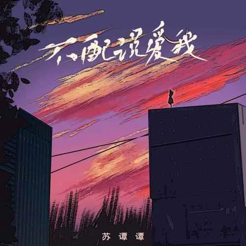 情人迷-蘇譚譚
