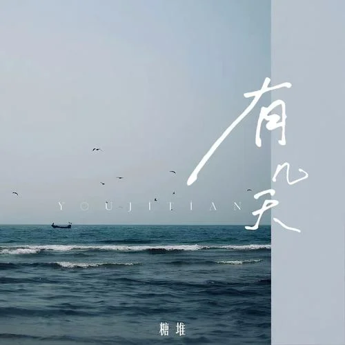 有几天(有几天天晴有几天天灰)-糖堆