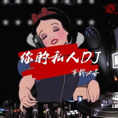 人間煙火(DJ)-貳叁