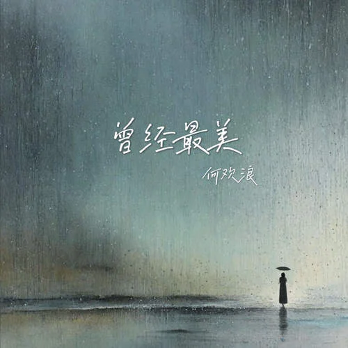 曾經(jīng)最美 (看不穿你的眼睛)-何歡浪