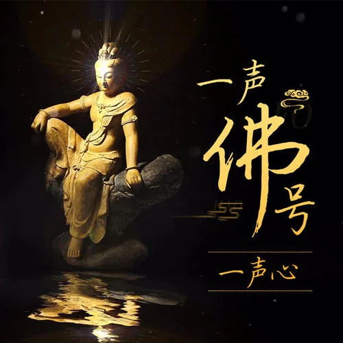 四字念阿彌陀佛-佛教音樂