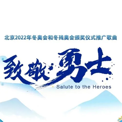 致敬勇士-陈露&杜江&戴玉强&大张伟&关晓彤&吉克隽逸&廖昌永&李克勤&李荣浩&刘涛&刘烨&毛不易&庞清&佟健&时代少年团&...