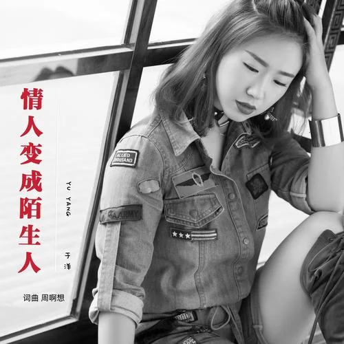 情人变成陌生人（于洋新版）-周啊想&于洋