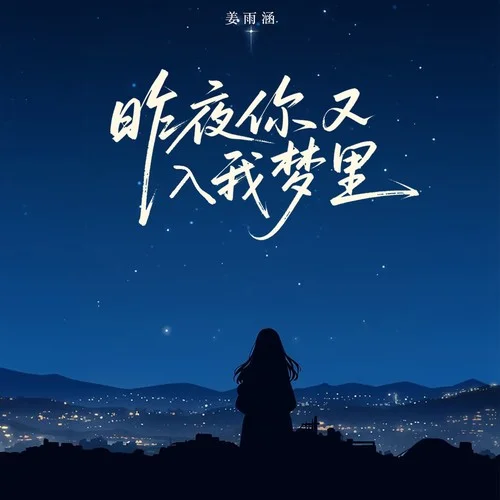 昨夜你又入我梦里-姜雨涵