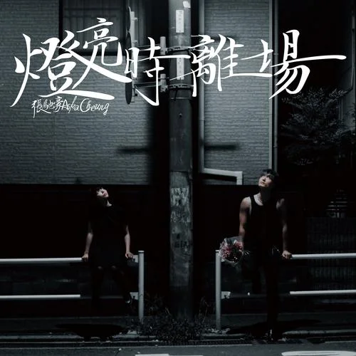 燈亮?xí)r離場(chǎng)-張馳豪