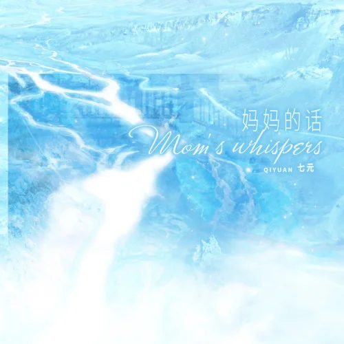 媽媽的話 (英文版Mom\’s whisperss)-七元