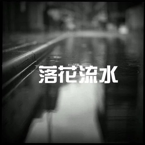 那天我在等風(fēng)來(lái)-夢(mèng)柯