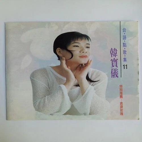 無緣的愛-韓寶儀