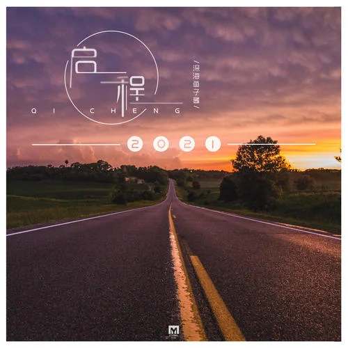 啟程-深海魚(yú)子醬